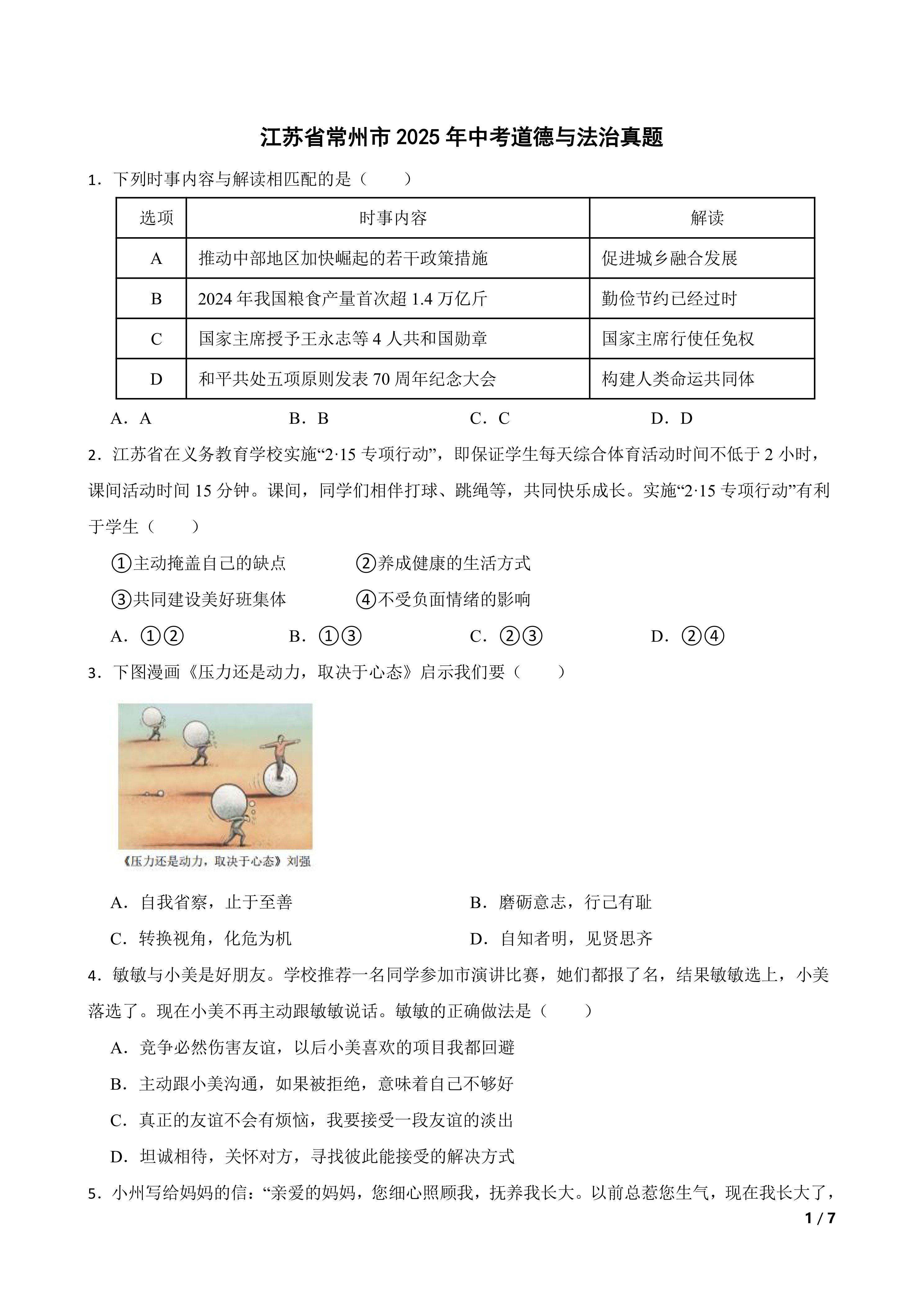 [中考真题]江苏省常州市2025年中考道德与法治真题